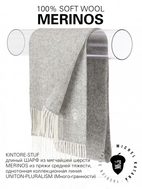 KINTORE-STUF, длиный ШАРФ из мягчайшей шерсти MERINOS из пряжи средней тяжести, однотонная коллекционная линия UNITON-PLURALISM (Много-гранности) FHs.W220_VN-2051/13.STUF